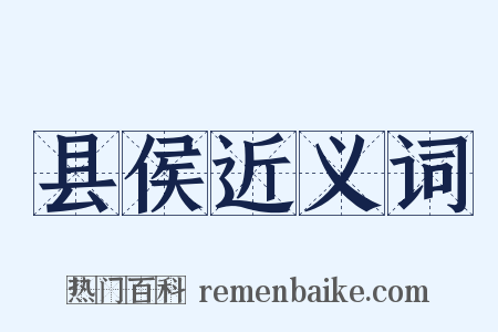 县侯近义词是什么意思的图片